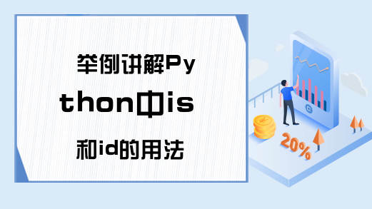 举例讲解Python中is和id的用法