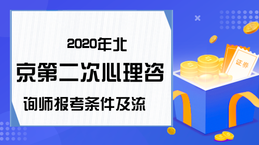 2020年北京第二次心理咨询师报考条件及流程