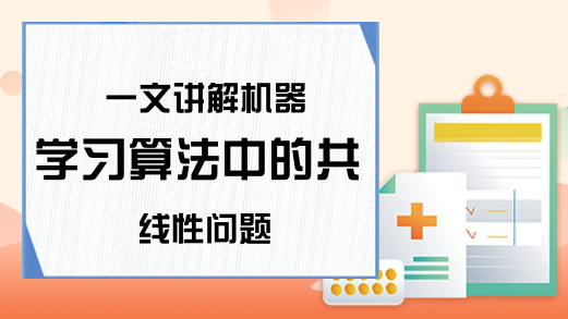 一文讲解机器学习算法中的共线性问题