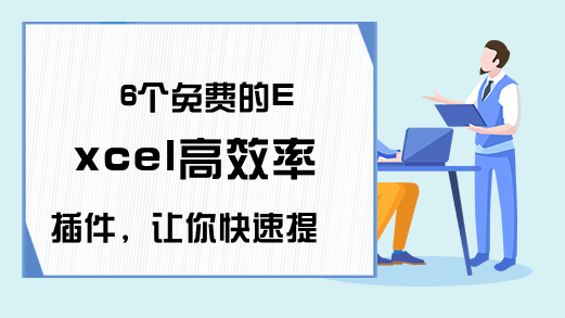 6个免费的Excel高效率插件，让你快速提升效率