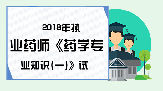 2018年执业药师《药学专业知识(一)》试题解析5