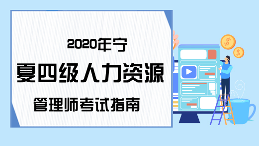 2020年宁夏四级人力资源管理师考试指南