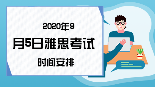 2020年9月5日雅思考试时间安排