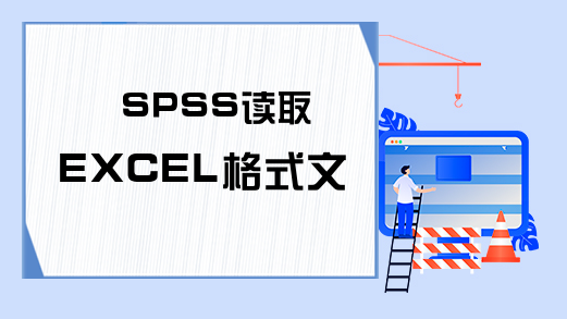 SPSS读取EXCEL格式文件数据