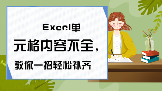 Excel单元格内容不全，教你一招轻松补齐，告别加班