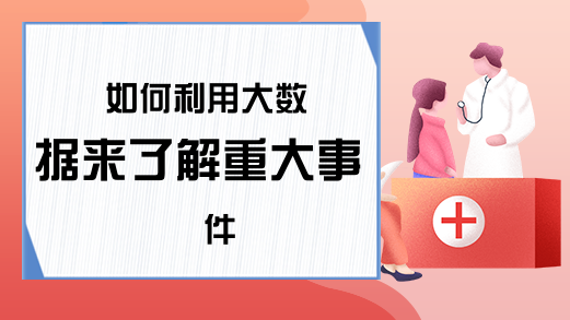 如何利用大数据来了解重大事件