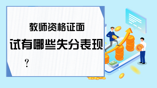 教师资格证面试有哪些失分表现?