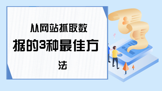 从网站抓取数据的3种最佳方法