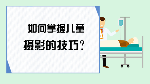 如何掌握儿童摄影的技巧?