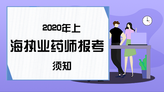 2020年上海执业药师报考须知