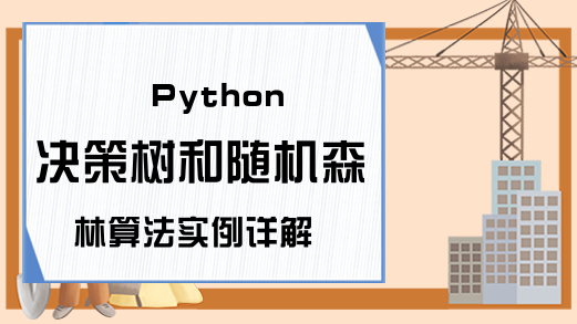 Python决策树和随机森林算法实例详解