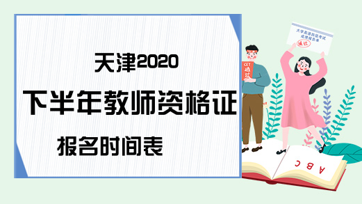 天津2020下半年教师资格证报名时间表