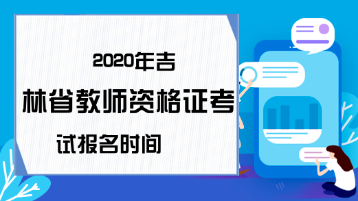2020年吉林省教师资格证考试报名时间