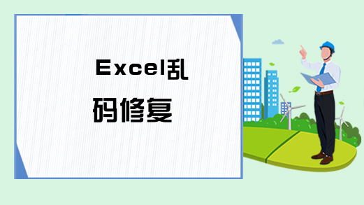 Excel乱码修复