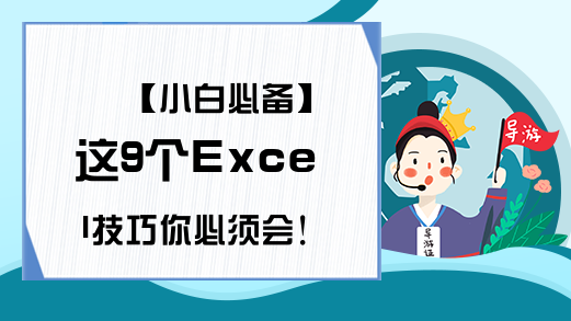 【小白必备】这9个Excel技巧你必须会！ -Excel学习网