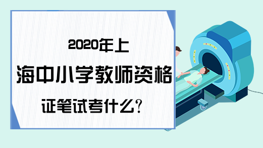 2020年上海中小学教师资格证笔试考什么?