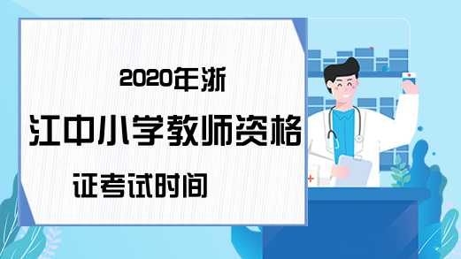 2020年浙江中小学教师资格证考试时间