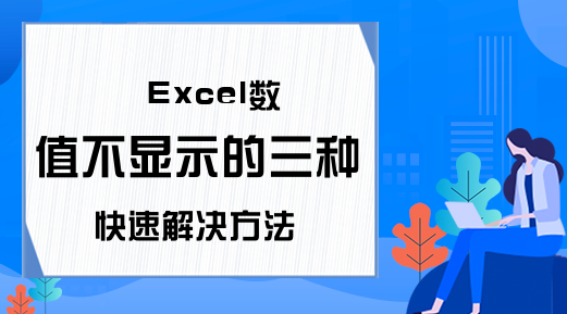 Excel数值不显示的三种快速解决方法