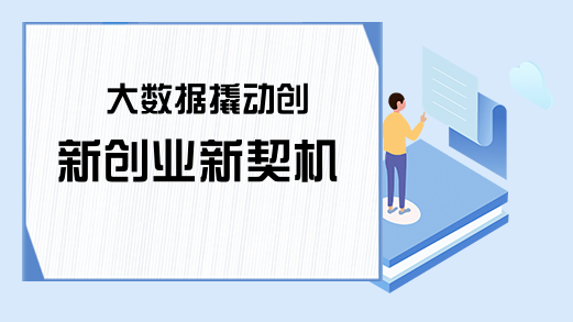 大数据撬动创新创业新契机