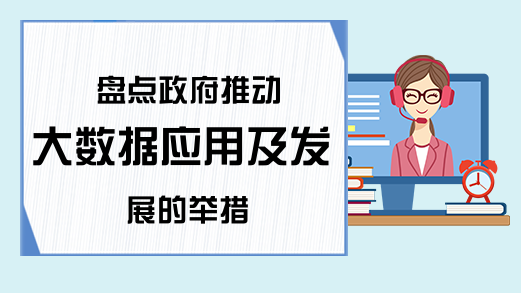 盘点政府推动大数据应用及发展的举措