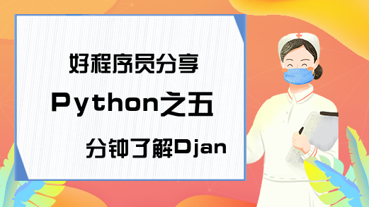 好程序员分享Python之五分钟了解Django框架设计