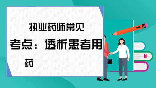 执业药师常见考点：透析患者用药