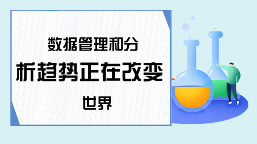 数据管理和分析趋势正在改变世界