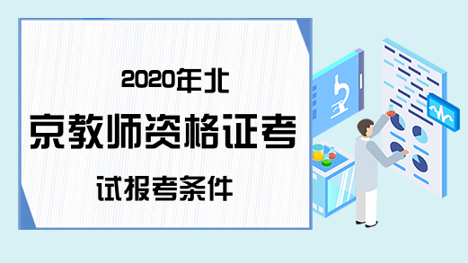 2020年北京教师资格证考试报考条件