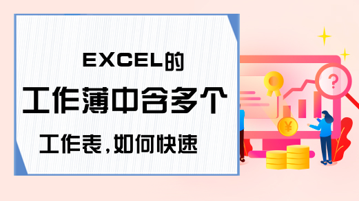 EXCEL的工作薄中含多个工作表,如何快速查找?-百度知道-Ex