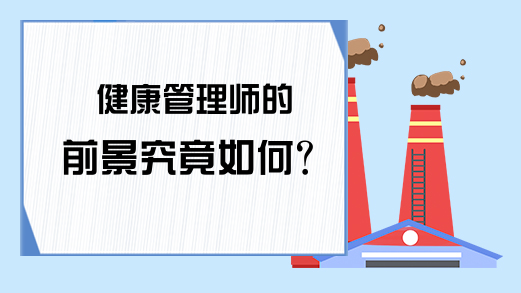 健康管理师的前景究竟如何?