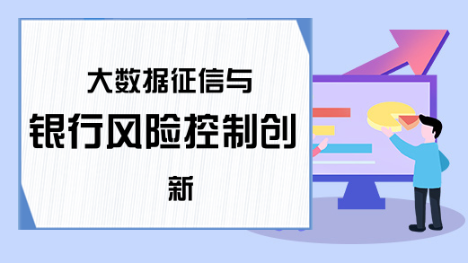 大数据征信与银行风险控制创新