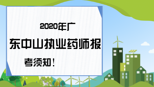 2020年广东中山执业药师报考须知!