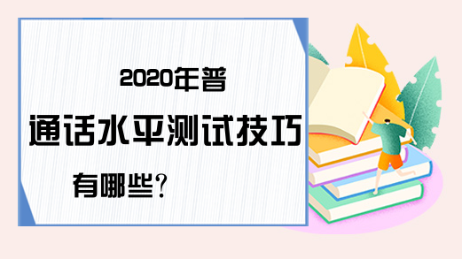 2020年普通话水平测试技巧有哪些?