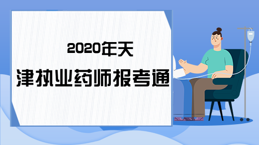 2020年天津执业药师报考通知!