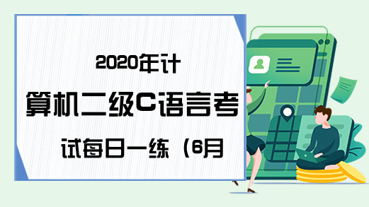 2020年计算机二级C语言考试每日一练（6月12日）