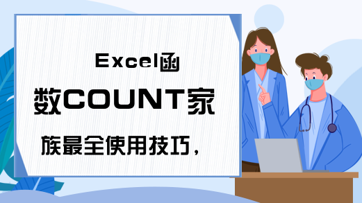 Excel函数COUNT家族最全使用技巧，学会使用他的人，早当