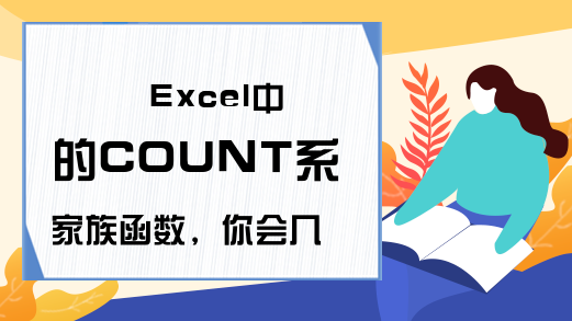 Excel中的COUNT系家族函数，你会几个？