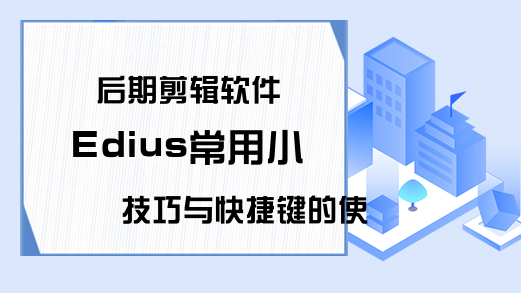 后期剪辑软件Edius常用小技巧与快捷键的使用