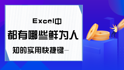 Excel中都有哪些鲜为人知的实用快捷键-Excel学习网