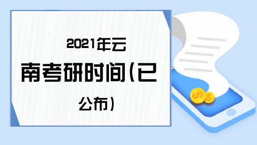 2021年云南考研时间(已公布)