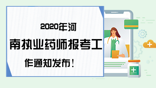 2020年河南执业药师报考工作通知发布!