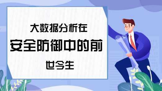 大数据分析在安全防御中的前世今生