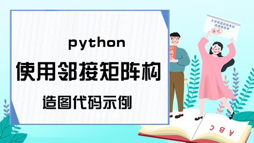 python使用邻接矩阵构造图代码示例