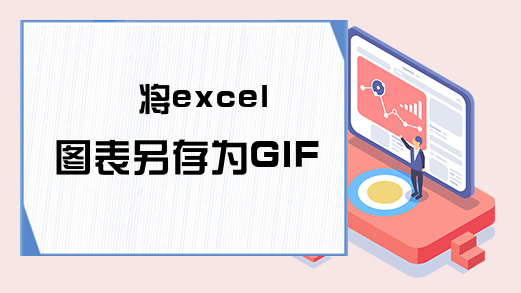 将excel图表另存为GIF文件