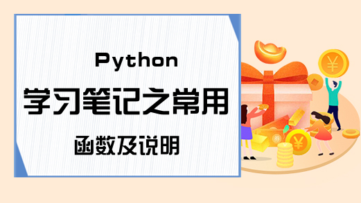 Python学习笔记之常用函数及说明