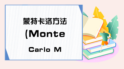 蒙特卡洛方法 (Monte Carlo Method) - BLueberry_Pie-Excel学习网