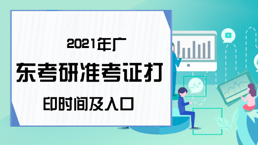 2021年广东考研准考证打印时间及入口