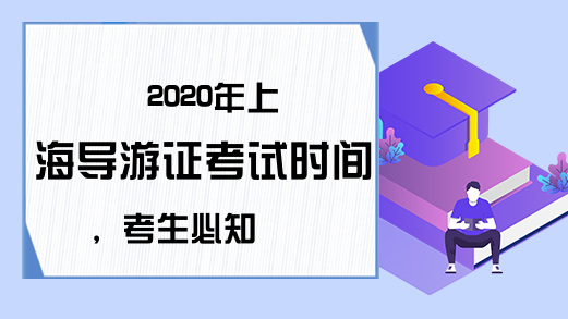 2020年上海导游证考试时间，考生必知