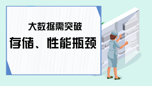 大数据需突破存储、性能瓶颈