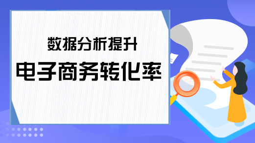 数据分析提升电子商务转化率